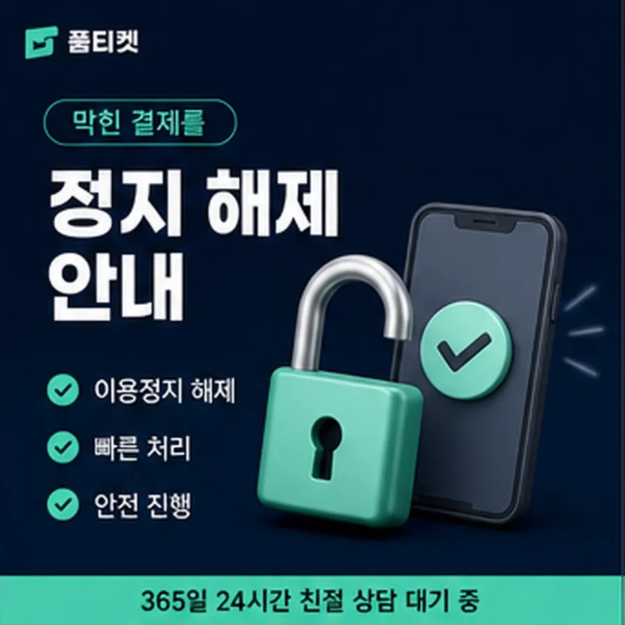 품티켓 원스토어 정보이용료 청구 반영 방식 안내 이미지